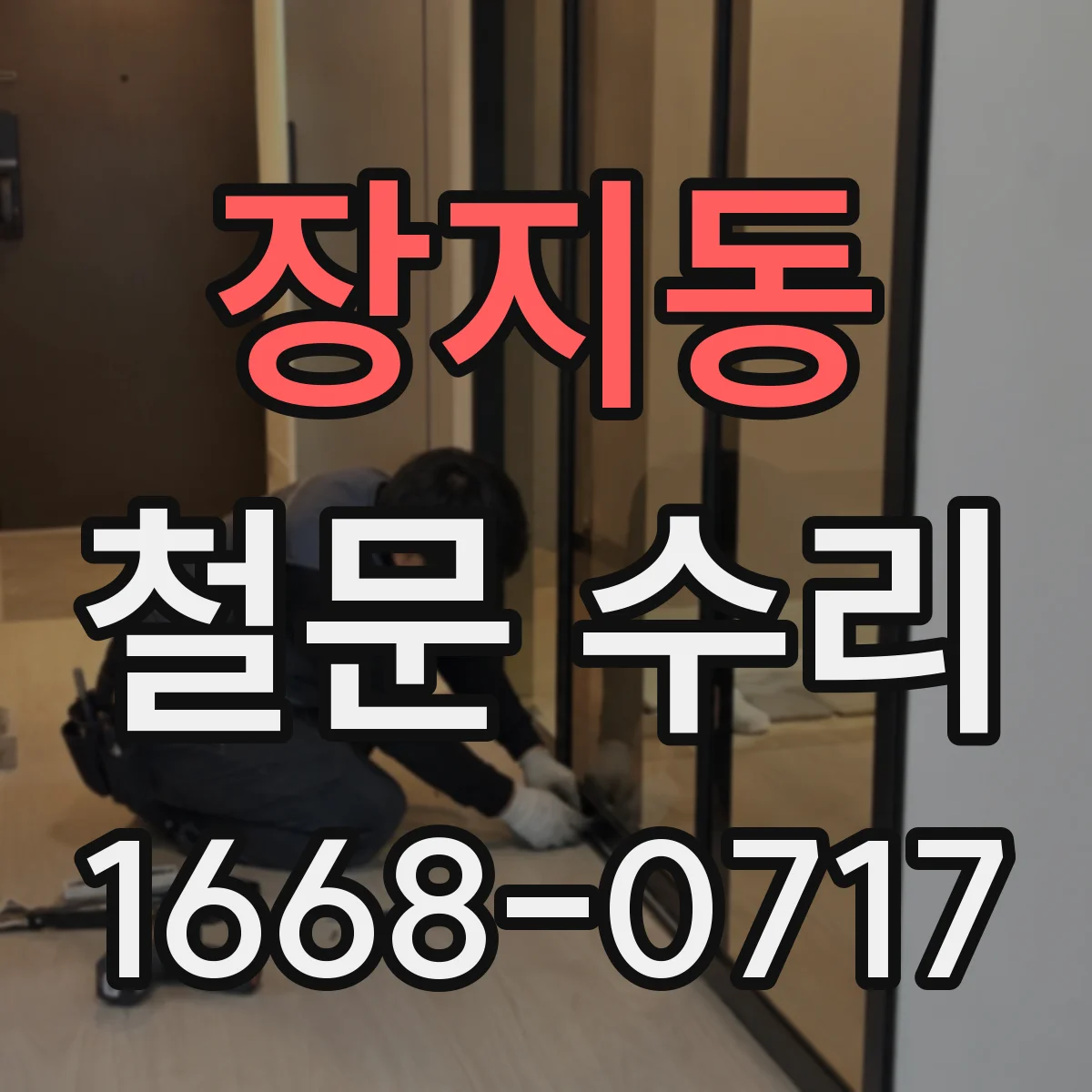 장지동 철문 수리