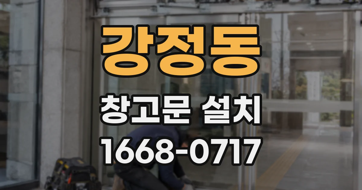 강정동 창고문 설치