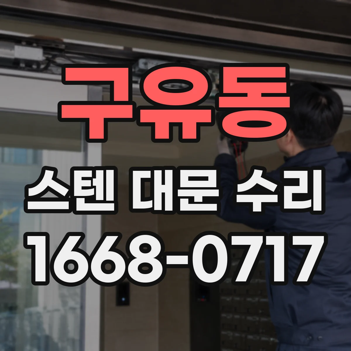 구유동 스텐 대문 수리