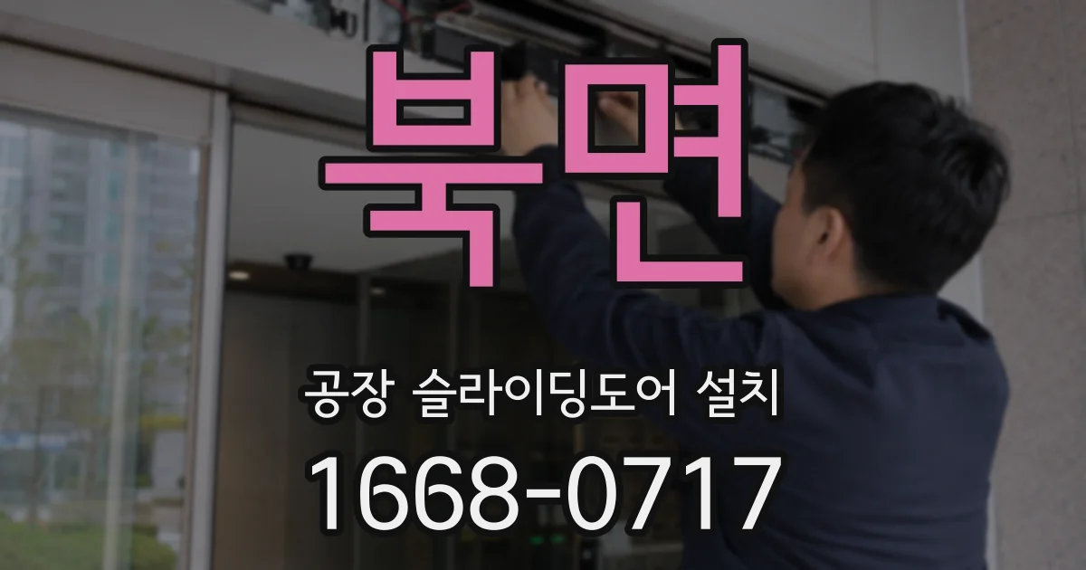 북면 공장 슬라이딩도어 설치