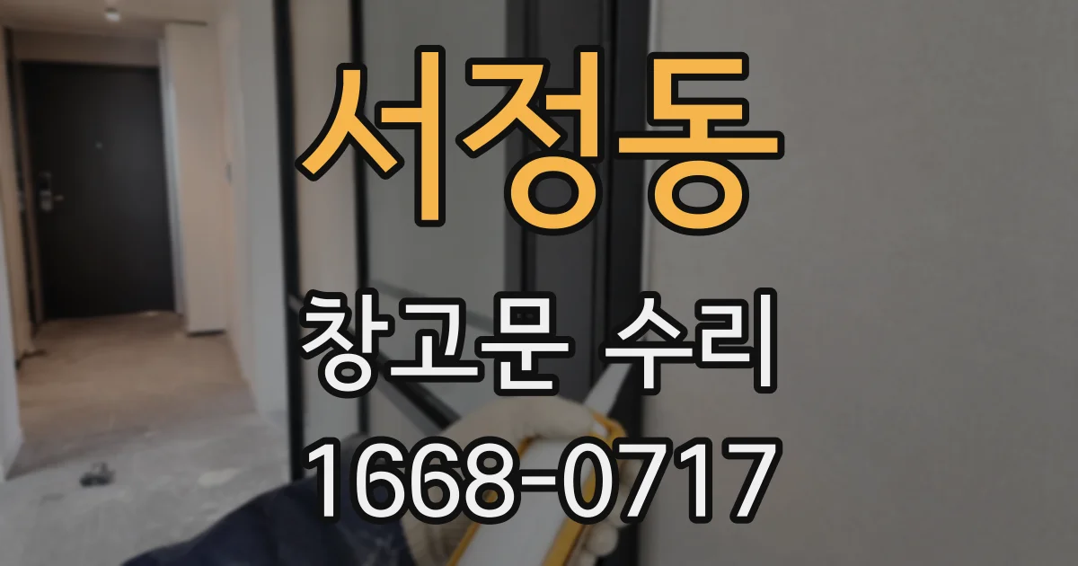 서정동 창고문 수리