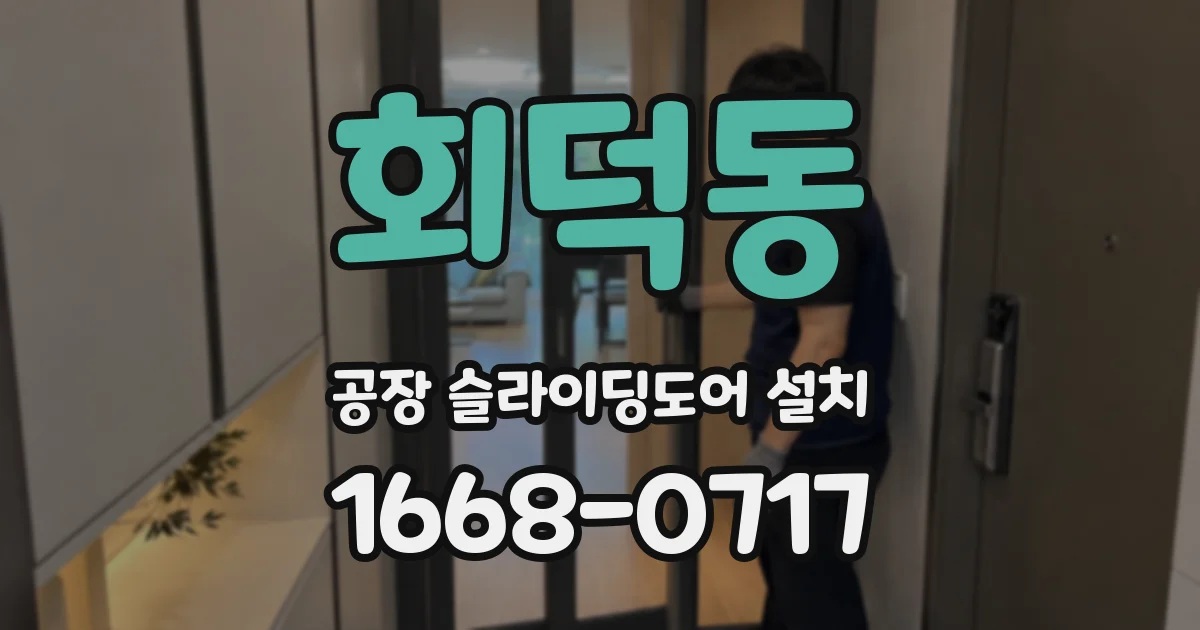 회덕동 공장 슬라이딩도어 설치