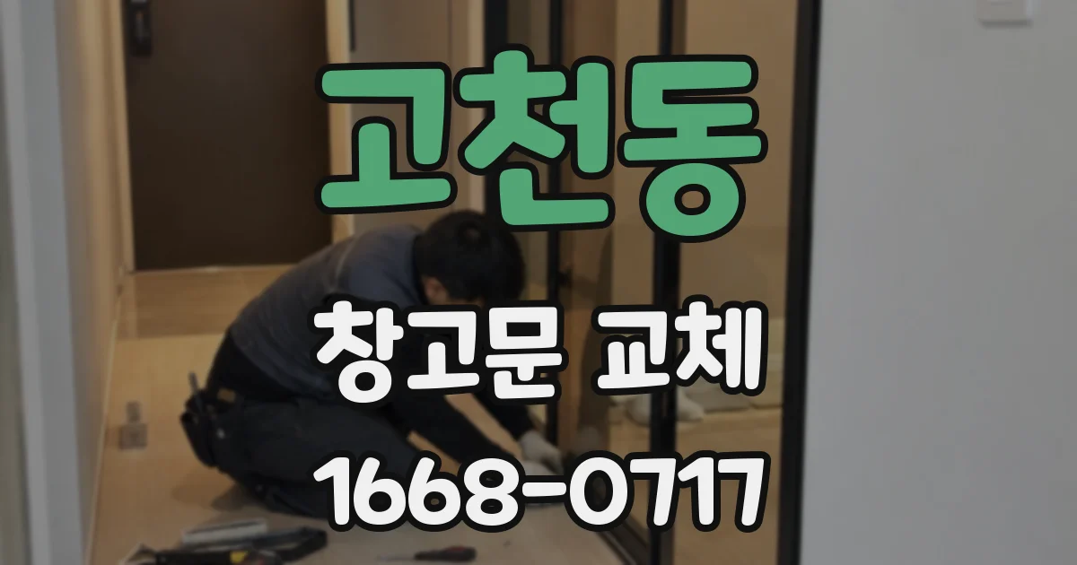 고천동 창고문 교체