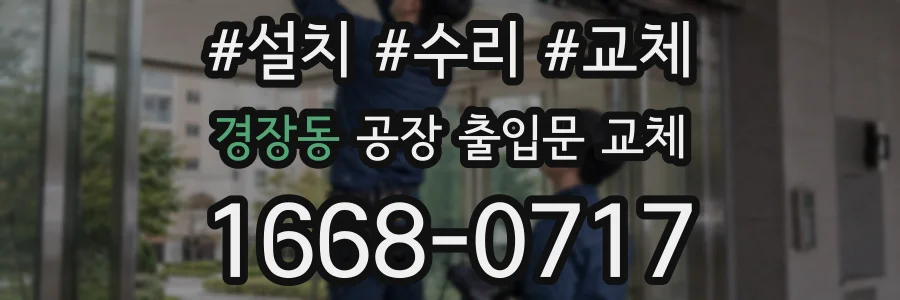 경장동 공장 출입문 교체