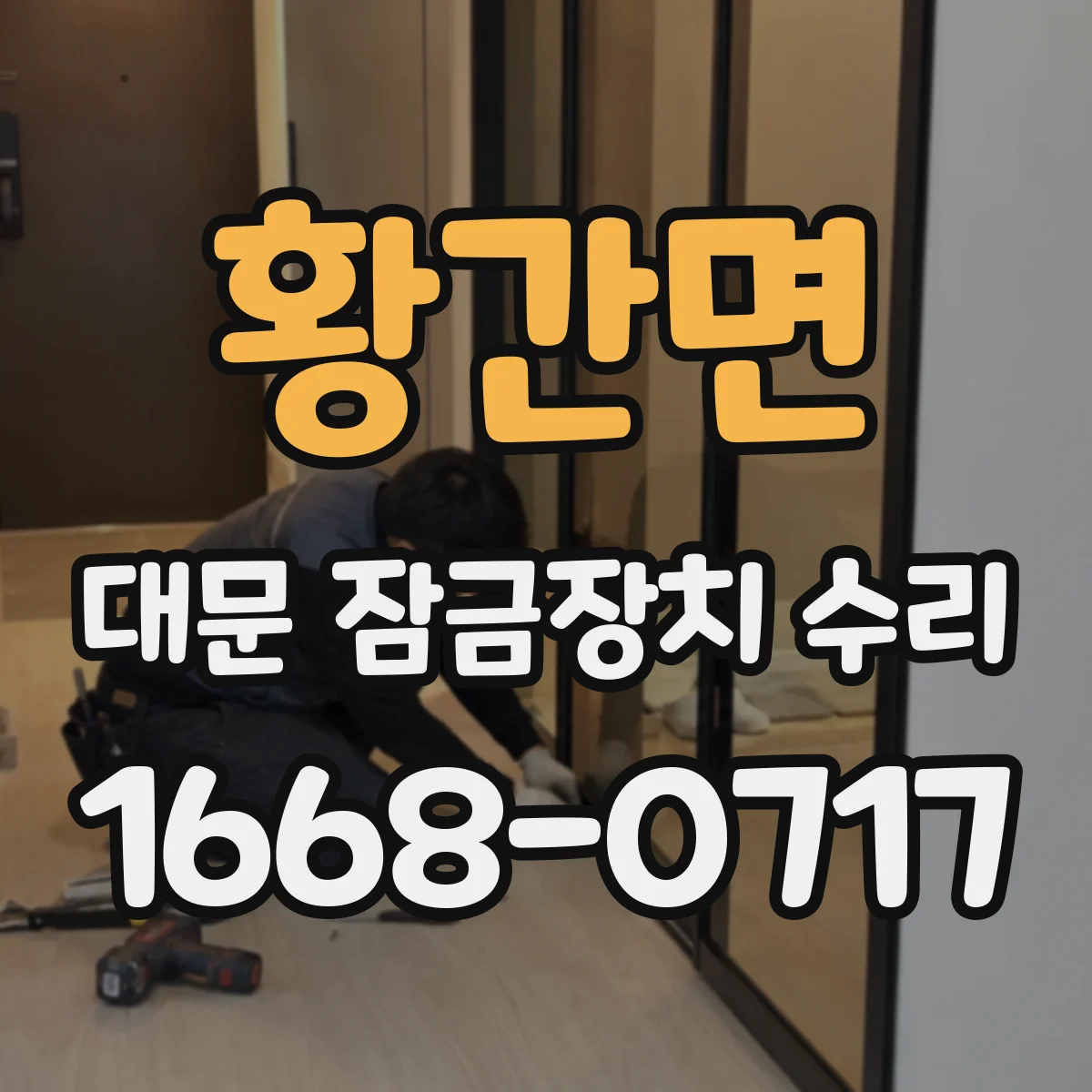 황간면 대문 잠금장치 수리