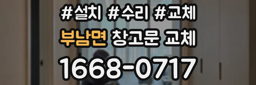 부남면 창고문 교체
