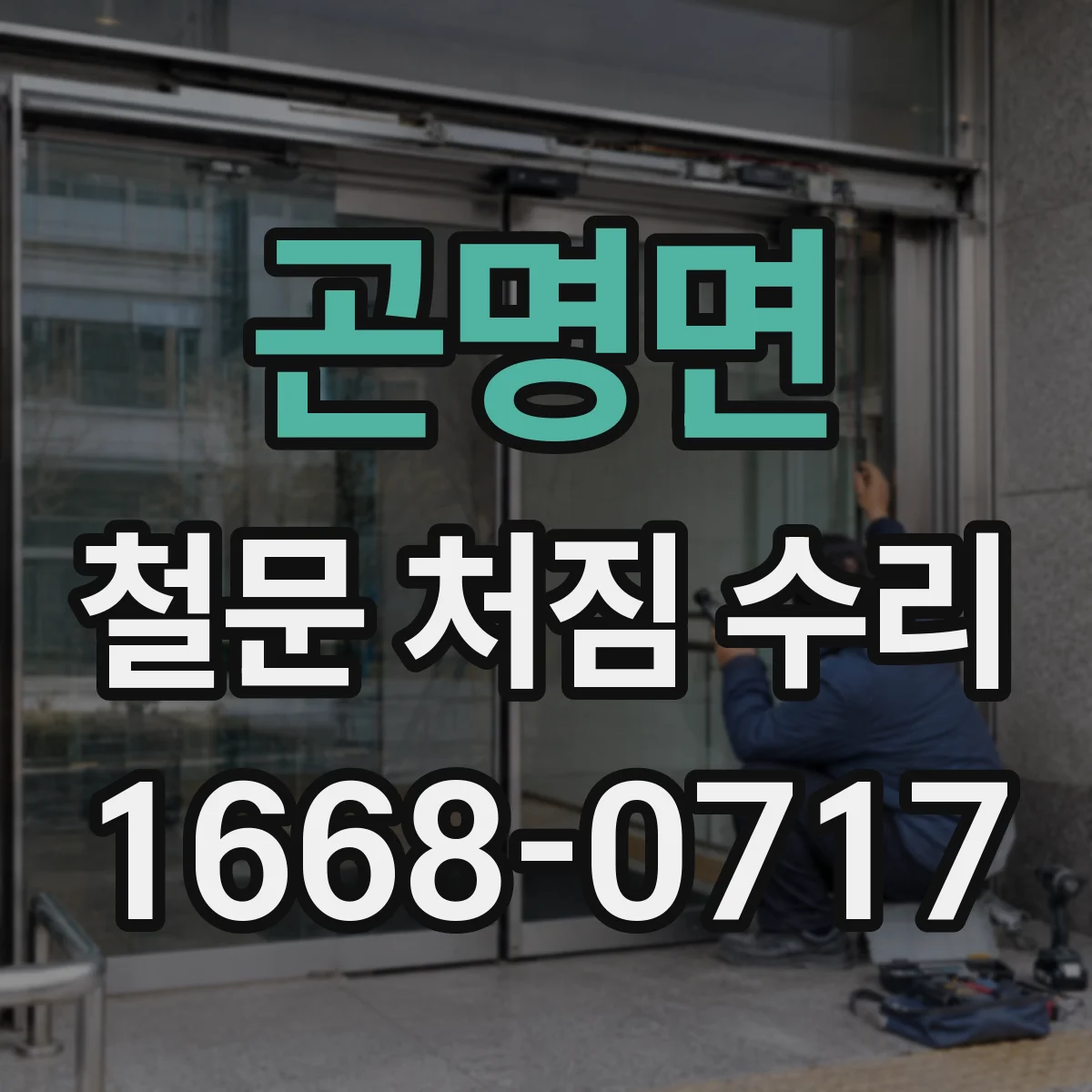 곤명면 철문 처짐 수리