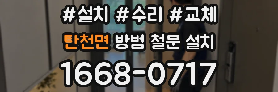 탄천면 방범 철문 설치