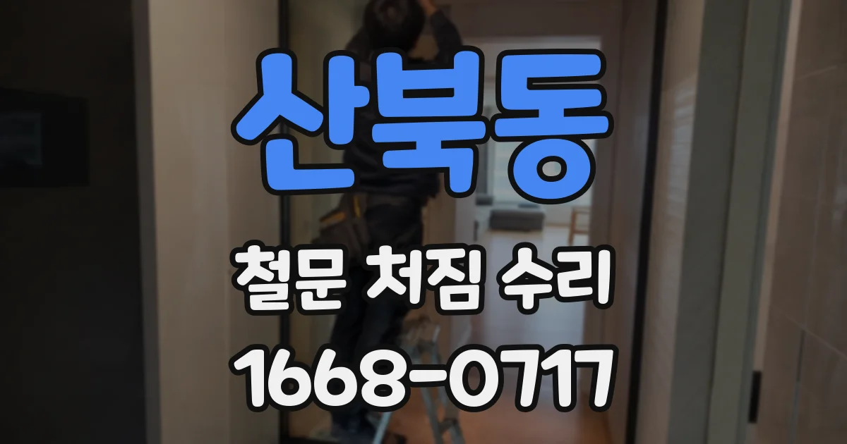 산북동 철문 처짐 수리