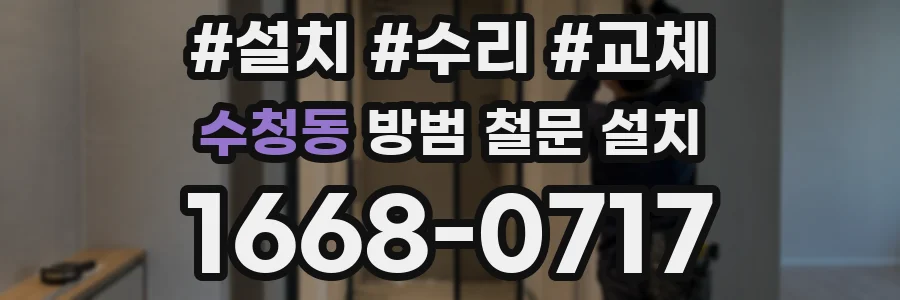 수청동 방범 철문 설치