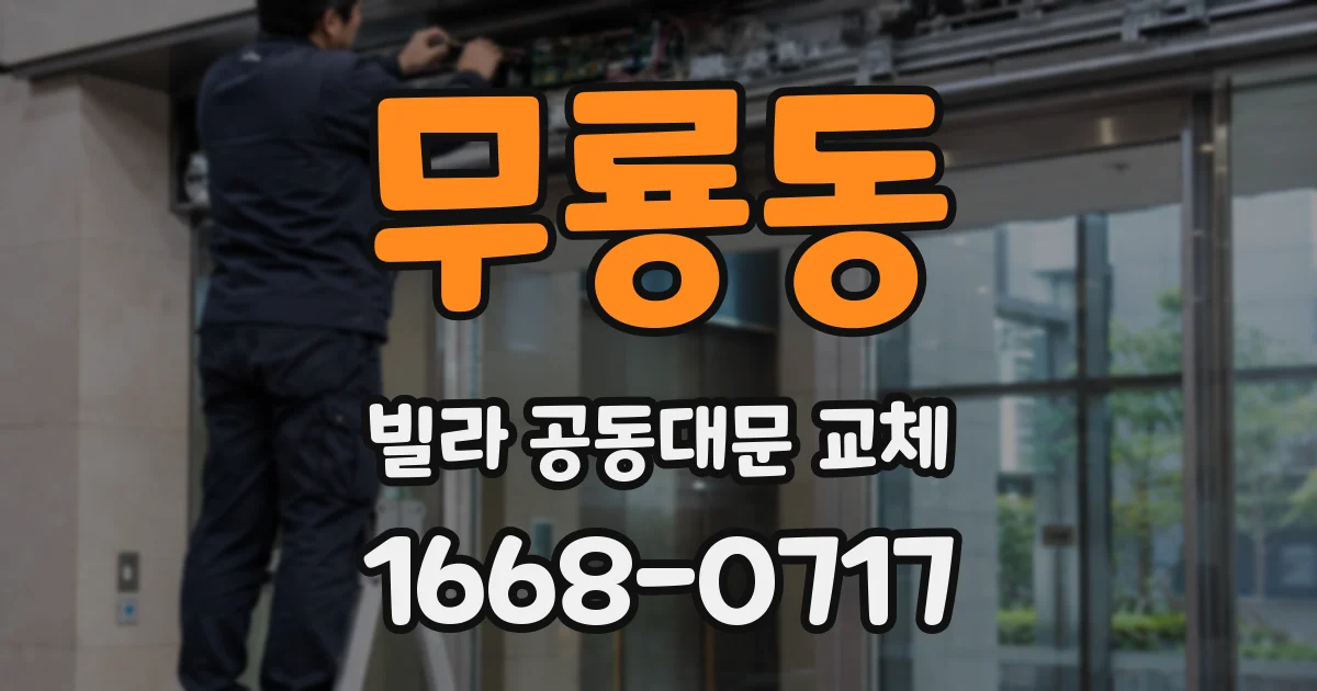 무룡동 빌라 공동대문 교체