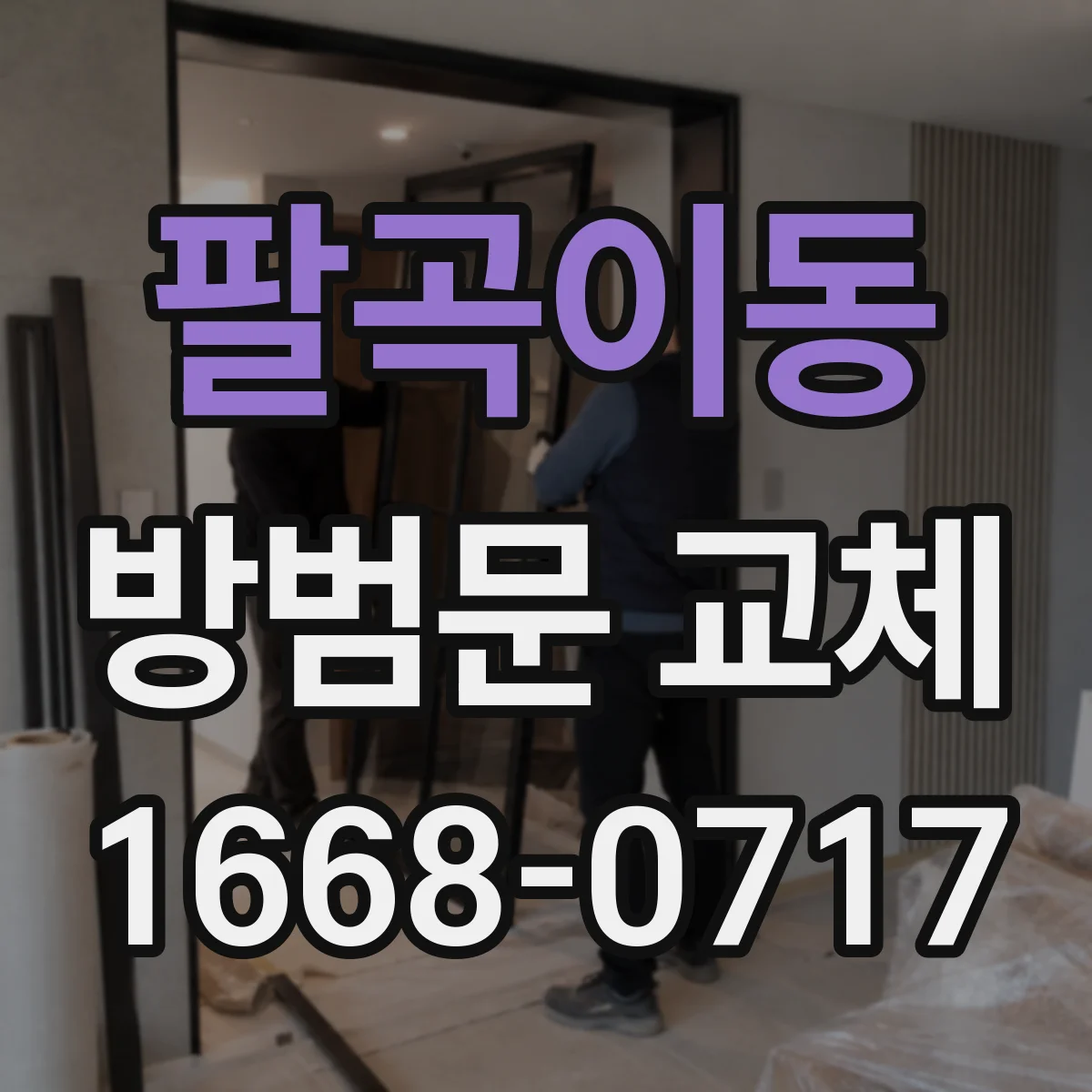 팔곡이동 방범문 교체
