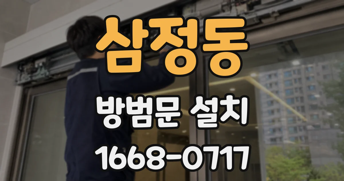삼정동 방범문 설치