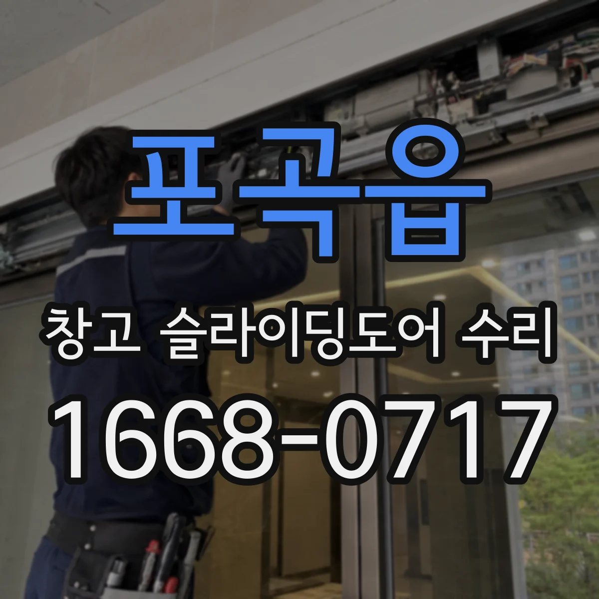 포곡읍 창고 슬라이딩도어 수리
