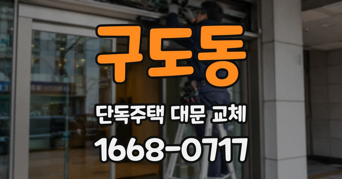 구도동 단독주택 대문 교체