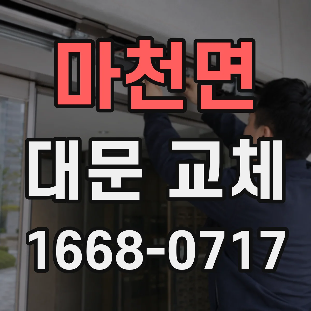 마천면 대문 교체