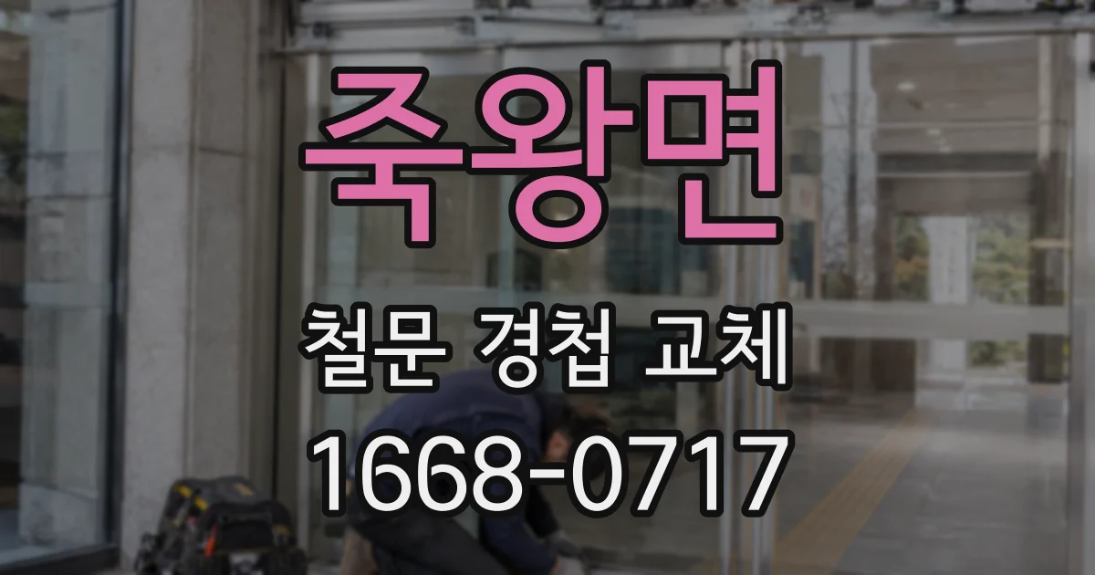 죽왕면 철문 경첩 교체