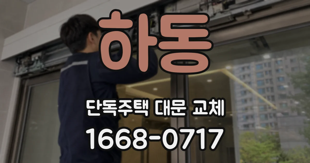 하동 단독주택 대문 교체