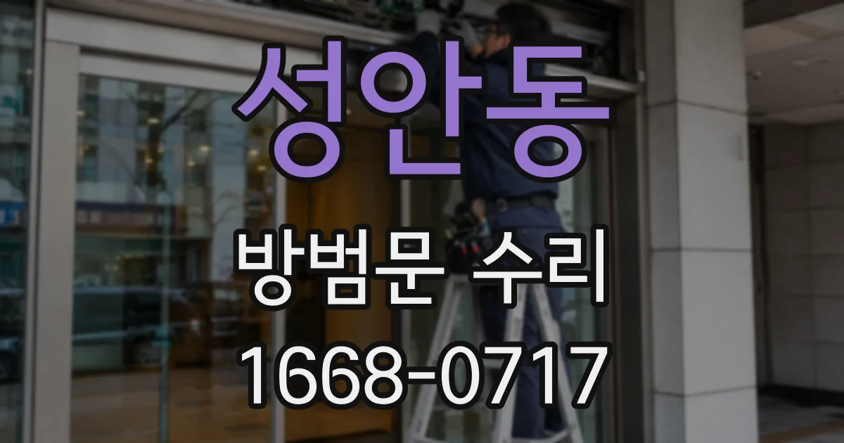 성안동 방범문 수리
