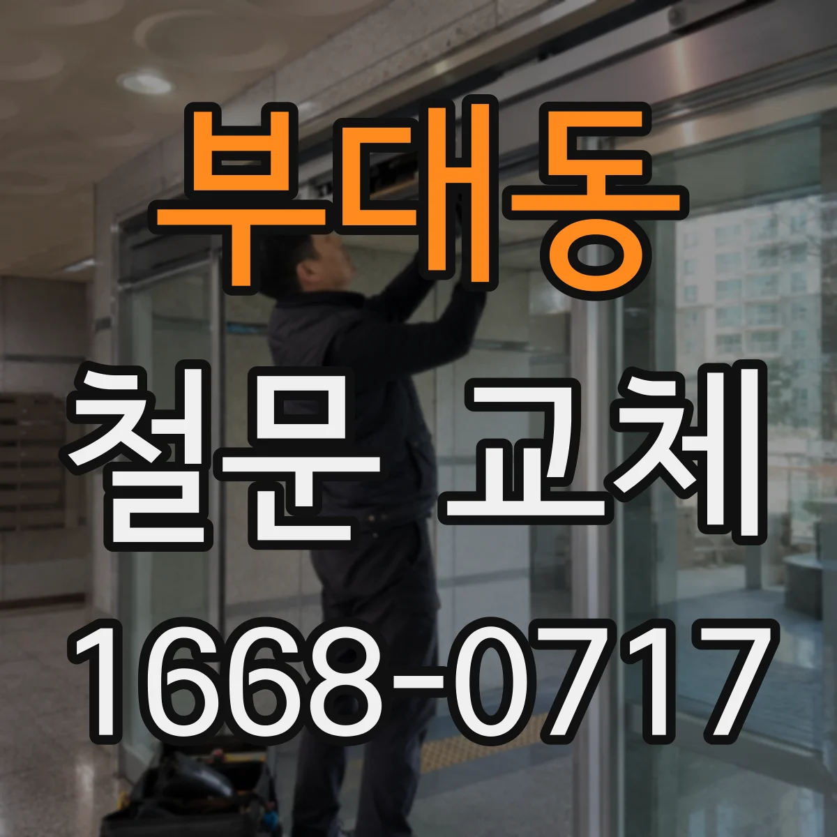 부대동 철문 교체