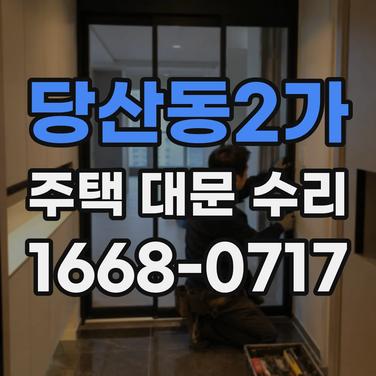 당산동2가 주택 대문 수리
