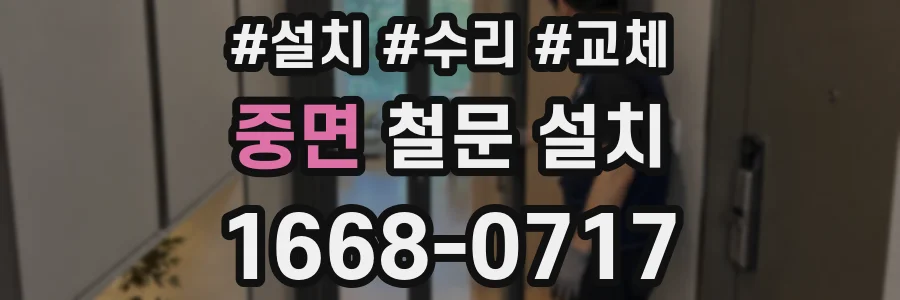 중면 철문 설치
