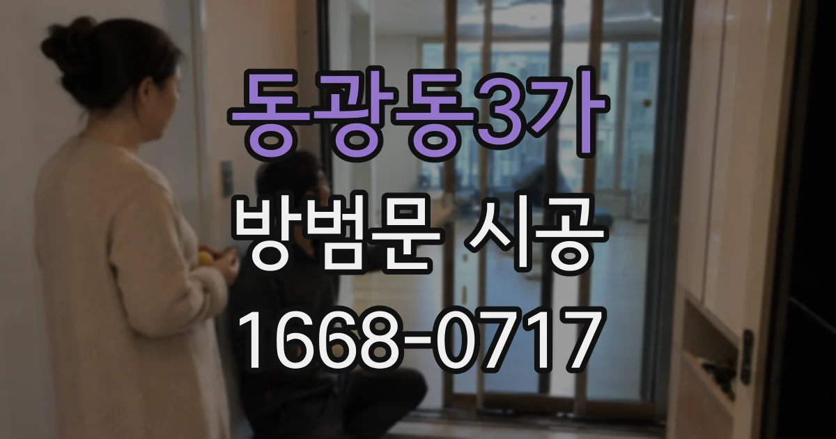 동광동3가 방범문 시공