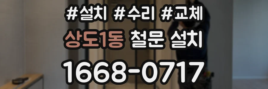 상도1동 철문 설치
