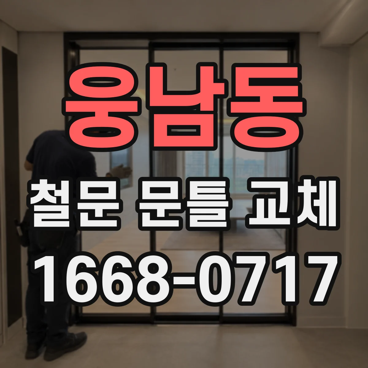 웅남동 철문 문틀 교체