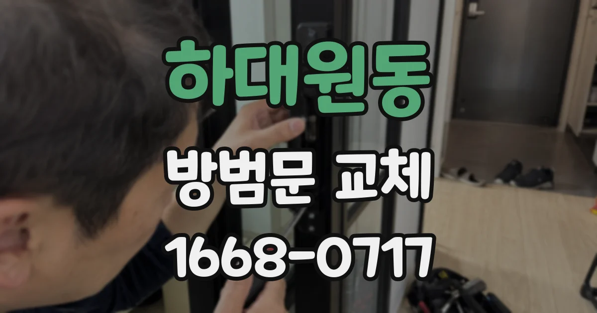 하대원동 방범문 교체