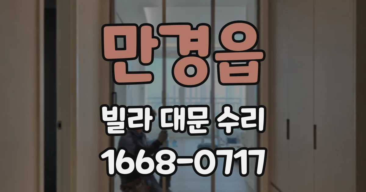만경읍 빌라 대문 수리