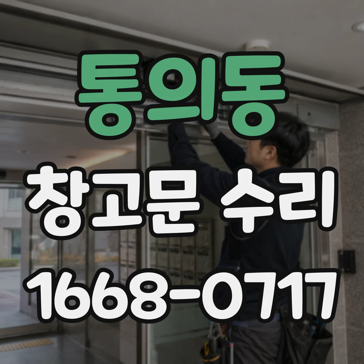 통의동 창고문 수리