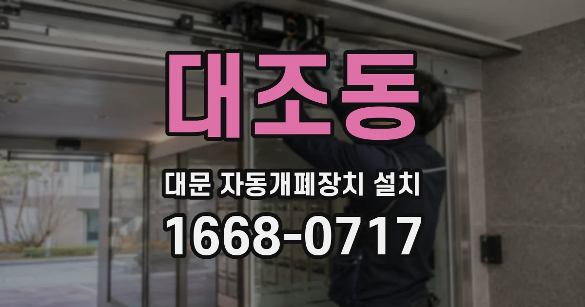 대조동 대문 자동개폐장치 설치