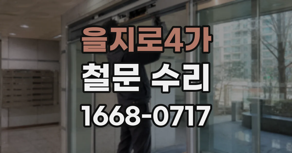 을지로4가 철문 수리