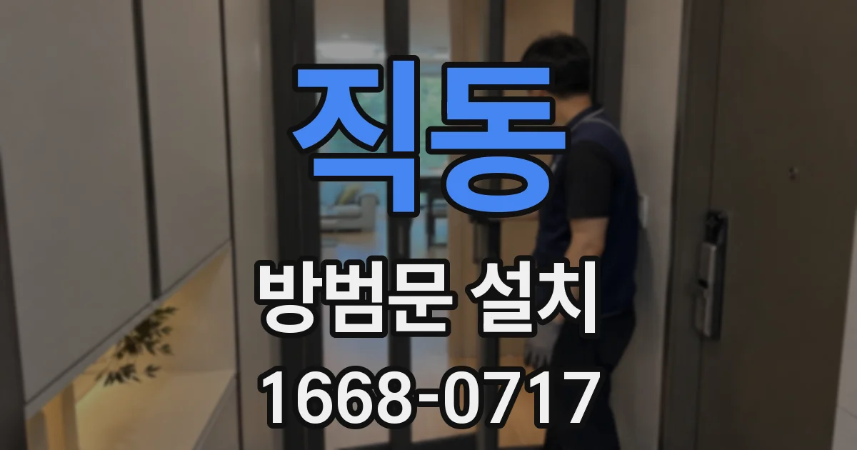 직동 방범문 설치