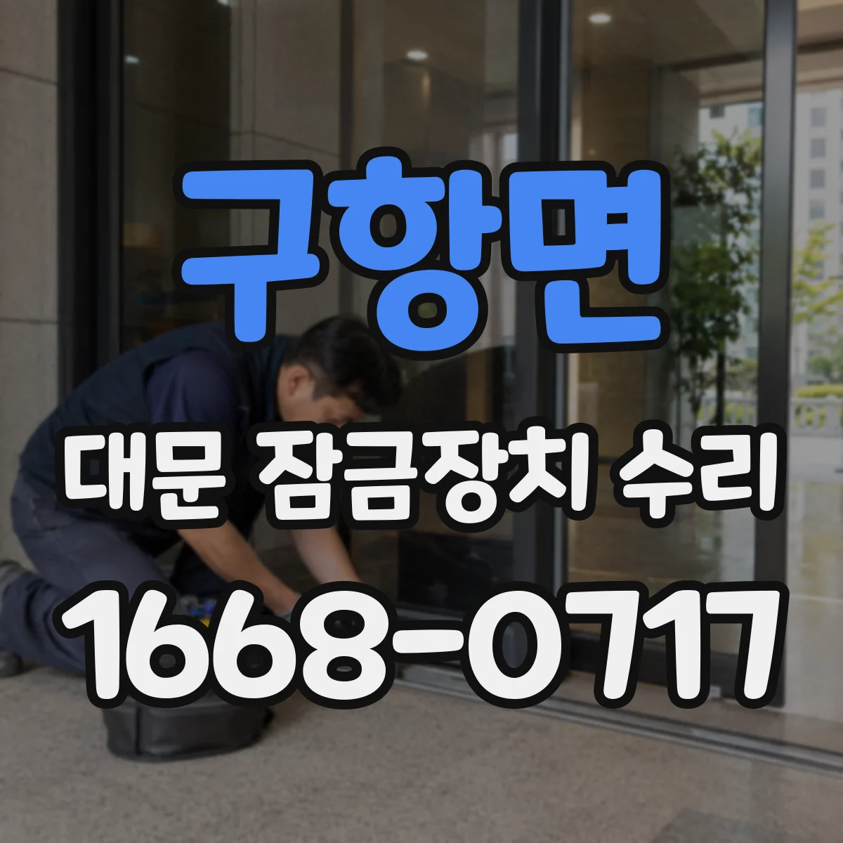 구항면 대문 잠금장치 수리