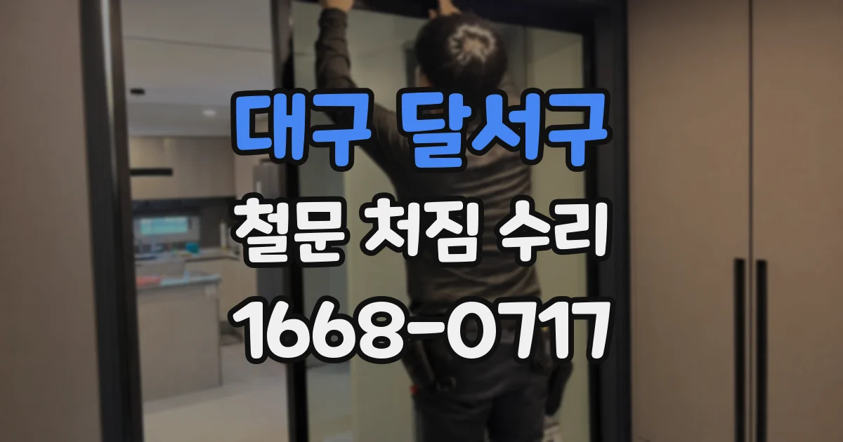 대구 달서구 철문 처짐 수리