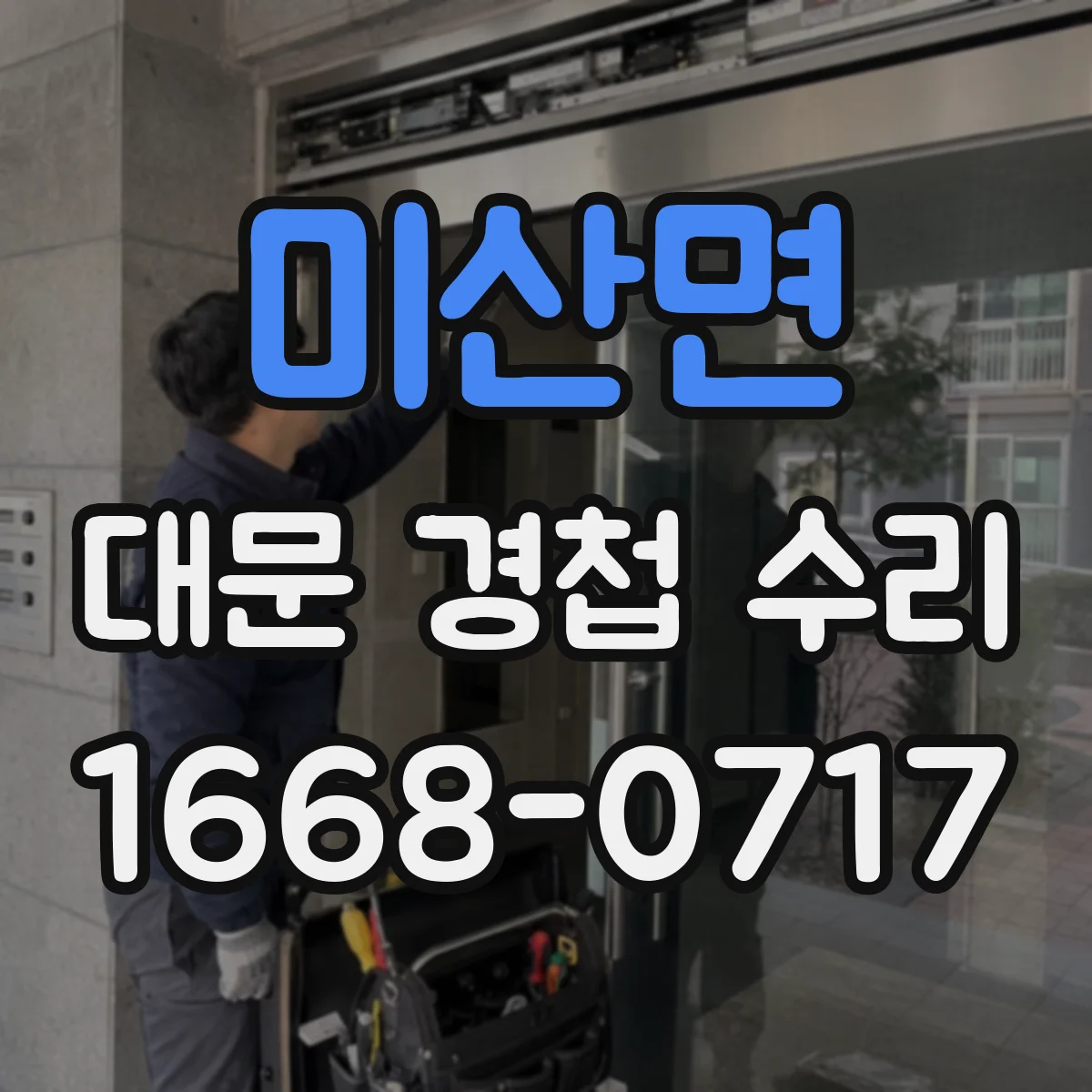 미산면 대문 경첩 수리