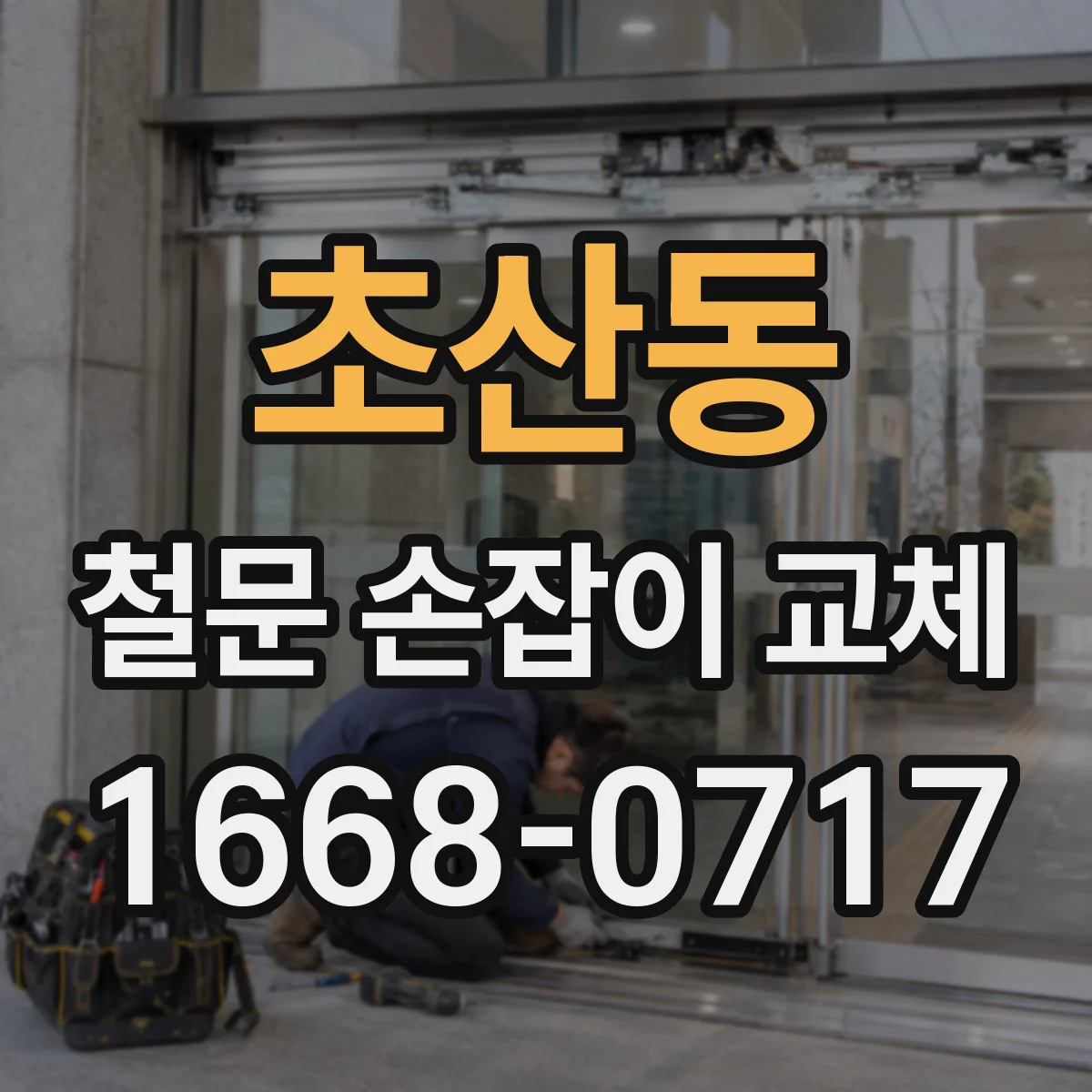 초산동 철문 손잡이 교체