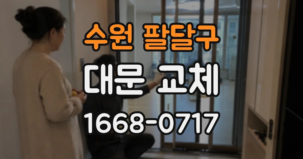 수원 팔달구 대문 교체