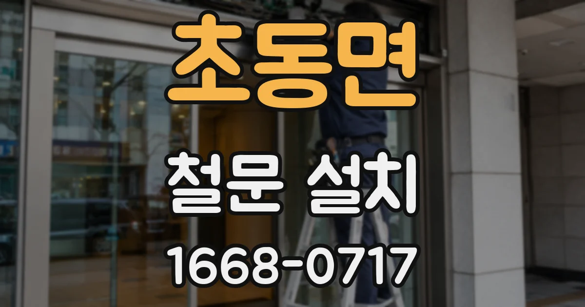 초동면 철문 설치