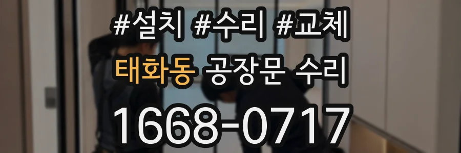 태화동 공장문 수리