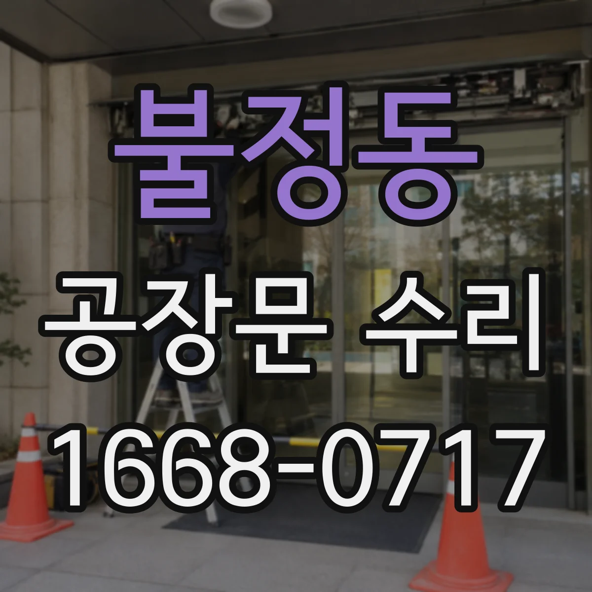 불정동 공장문 수리