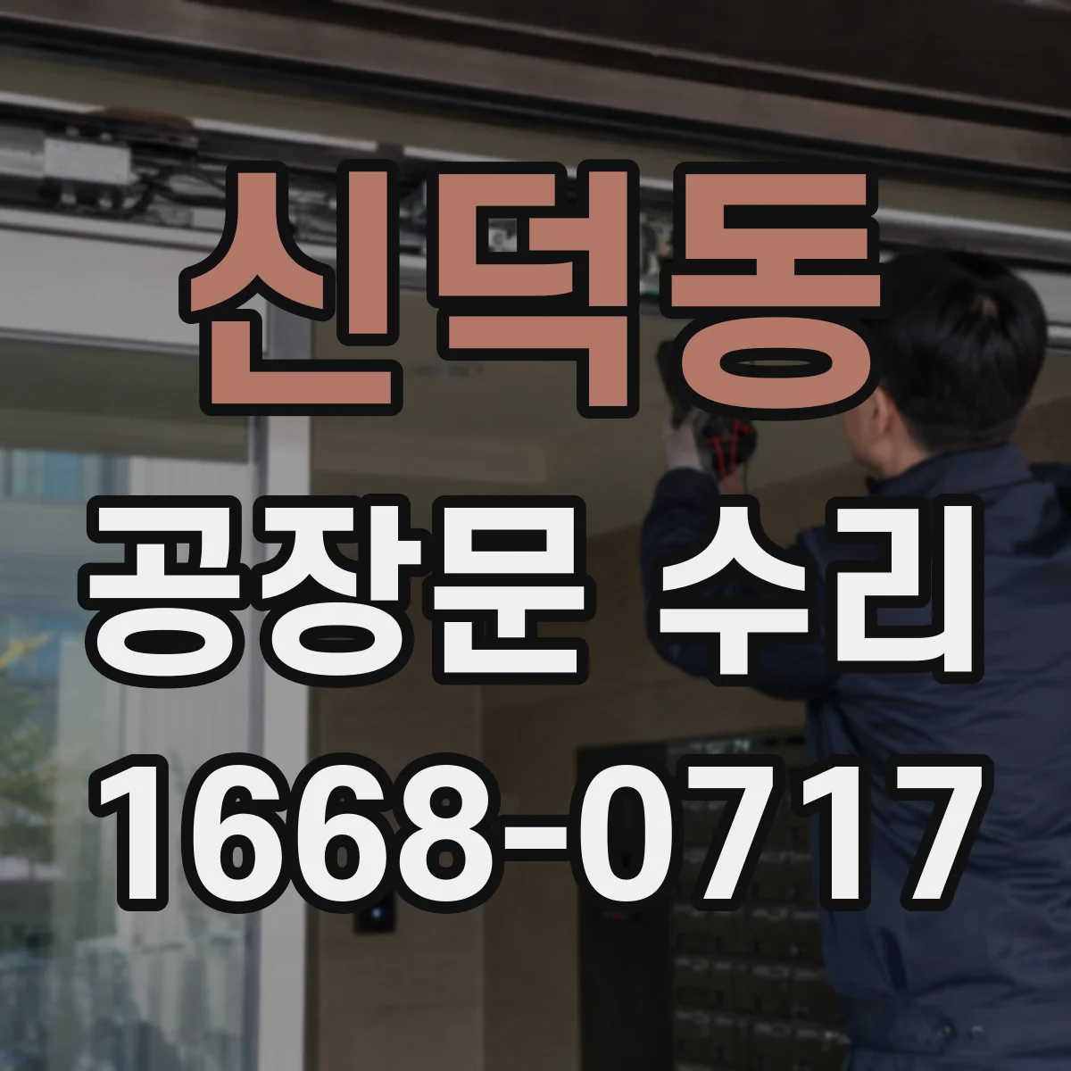 신덕동 공장문 수리