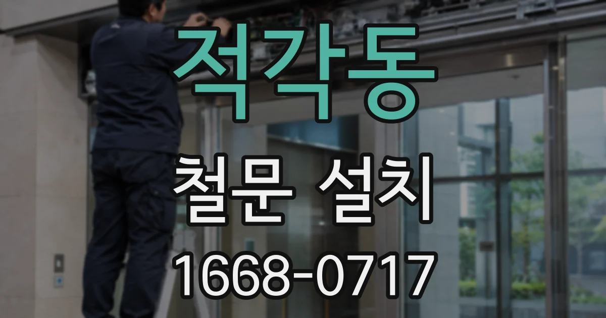 적각동 철문 설치