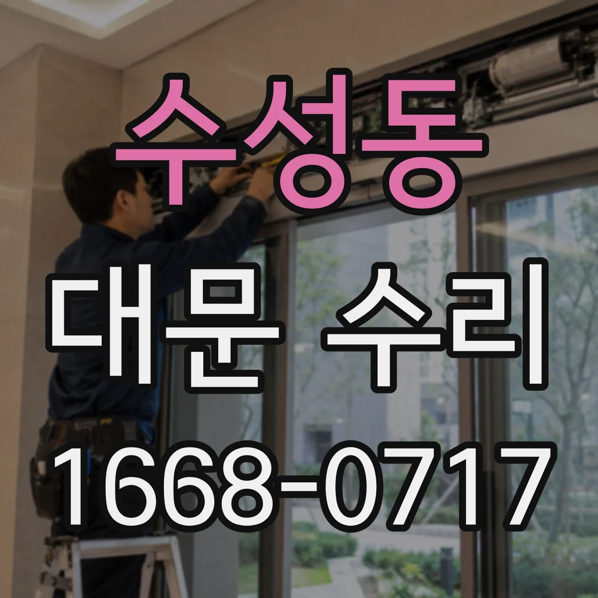 수성동 대문 수리
