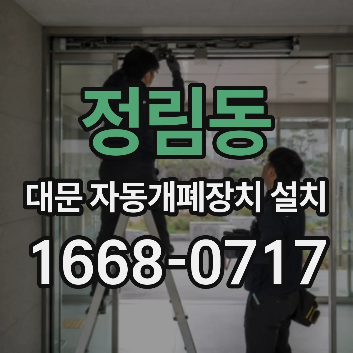 정림동 대문 자동개폐장치 설치