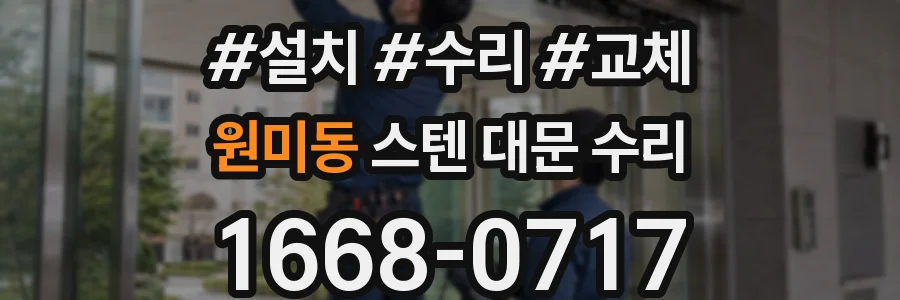원미동 스텐 대문 수리