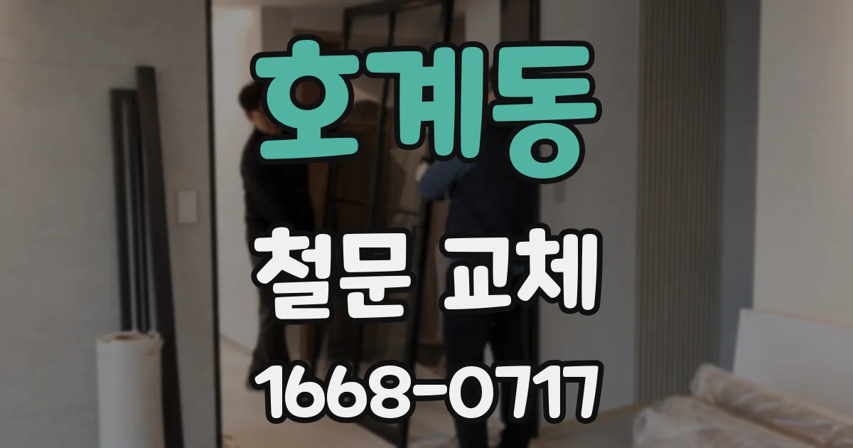 호계동 철문 교체