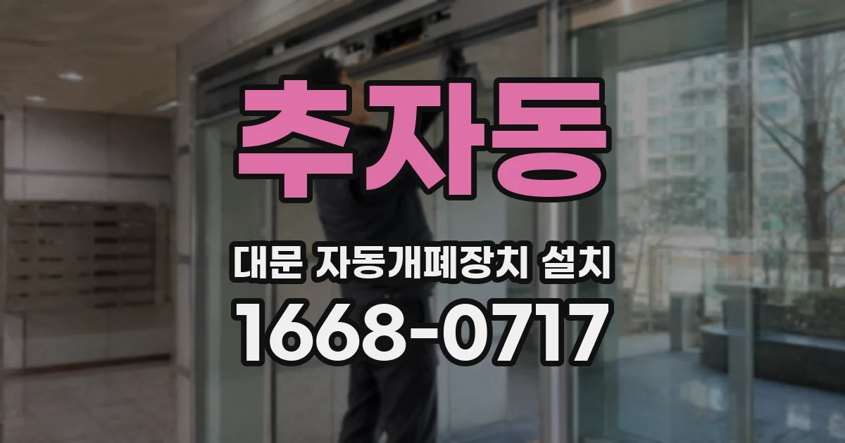 추자동 대문 자동개폐장치 설치